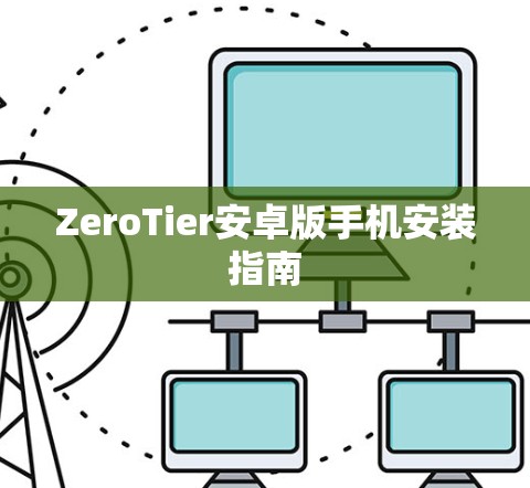 ZeroTier安卓版手机安装指南