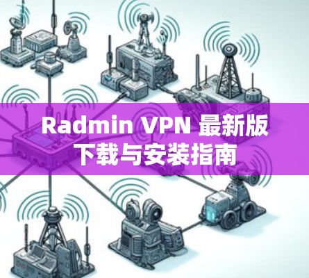 Radmin VPN 最新版下载与安装指南
