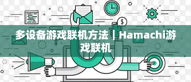 多设备游戏联机方法｜Hamachi游戏联机