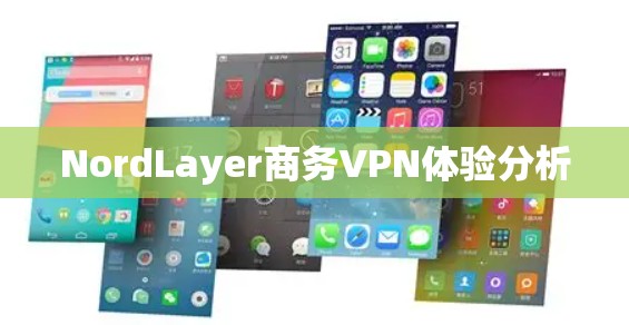 NordLayer商务VPN体验分析