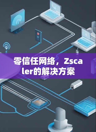 零信任网络，Zscaler的解决方案