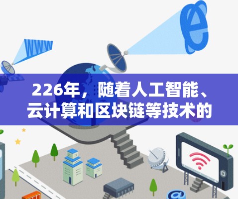 226年，随着人工智能、云计算和区块链等技术的快速发展，VPN工具和相关的解决方案将面临新的挑战和机遇。以下是226年VPN工具的合集，涵盖技术升级、集成管理、云安全和智能化工具等方面