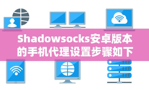 Shadowsocks安卓版本的手机代理设置步骤如下
