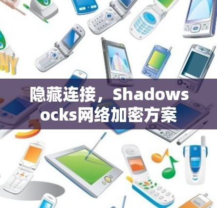 隐藏连接,Shadowsocks网络加密方案