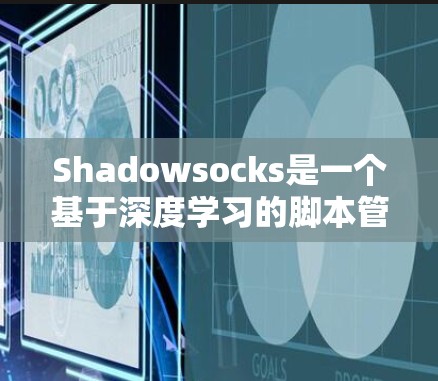 Shadowsocks是一个基于深度学习的脚本管理工具,主要用于移动应用,支持开发者在应用中添加和管理脚本,同时进行通信和监控。以下是关于Shadowsocks的热门版本和推荐内容