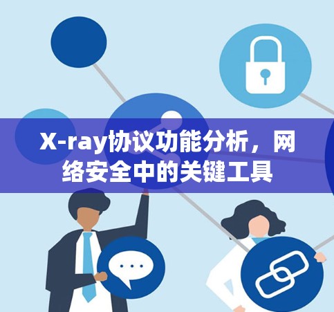 X-ray协议功能分析，网络安全中的关键工具
