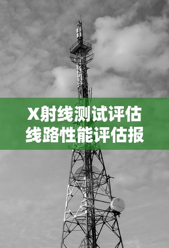 X射线测试评估线路性能评估报告