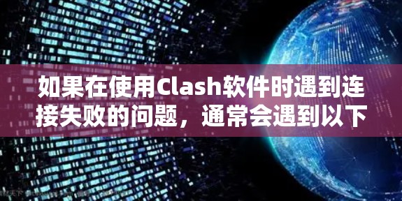 如果在使用Clash软件时遇到连接失败的问题，通常会遇到以下几种常见问题，并提供相应的解决方法