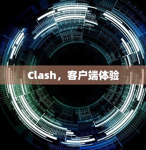 Clash，客户端体验