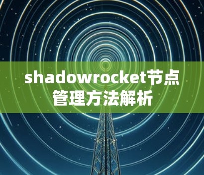 shadowrocket节点管理方法解析