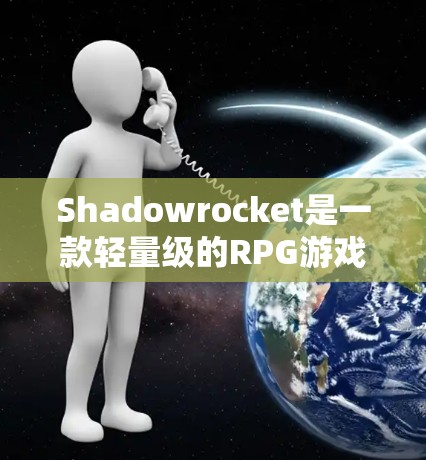 Shadowrocket是一款轻量级的RPG游戏，以其简洁的设计和丰富的功能而闻名。如果你是新手，以下是一些实用的技巧，帮助你快速上手