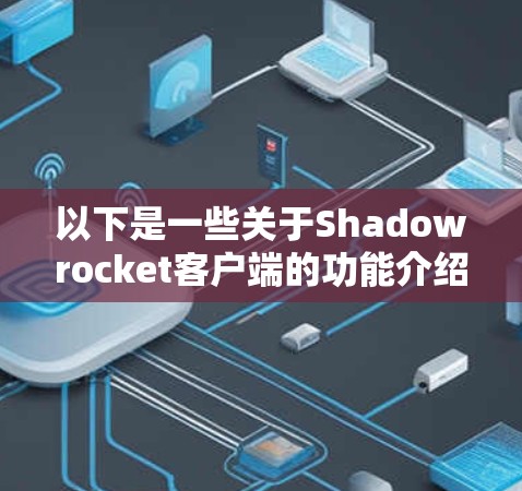 以下是一些关于Shadowrocket客户端的功能介绍