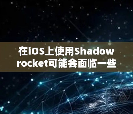 在iOS上使用Shadowrocket可能会面临一些挑战，特别是关于许可的问题。以下是一些逐步的建议，帮助你顺利过渡并适应iOS环境