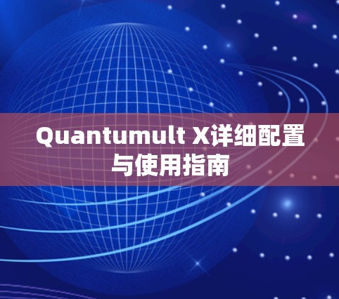 Quantumult X详细配置与使用指南