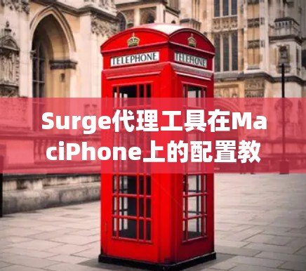 Surge代理工具在MaciPhone上的配置教程
