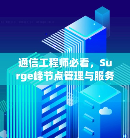 通信工程师必看，Surge峰节点管理与服务器配置指南
