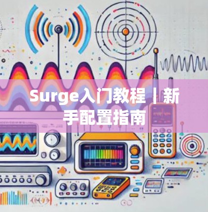Surge入门教程｜新手配置指南