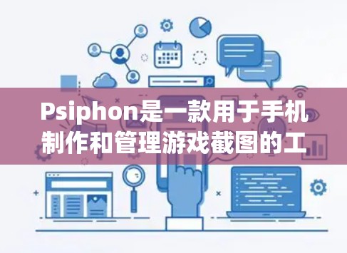 Psiphon是一款用于手机制作和管理游戏截图的工具。如果你使用的是安卓手机,Psiphon 的功能和界面可能与 iOS 反应不同,因此需要根据具体情况调整使用方法 Psiphon是一款用于手机制作和管理游戏截图的工具。如果你使用的是安卓手机,Psiphon 的功能和界面可能与 iOS 反应不同,因此需要根据具体情况调整使用方法