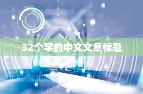 32个字的中文文章标题