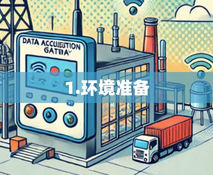 1.环境准备