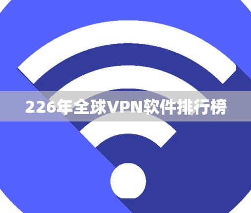 226年全球VPN软件排行榜