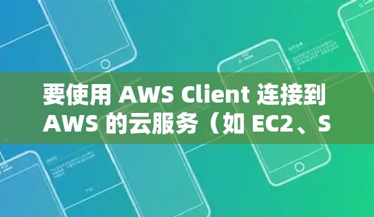 要使用 AWS Client 连接到 AWS 的云服务(如 EC2、S3、K8S 等)需要通过VPN客户端进行配置。以下是一步步的操作教程