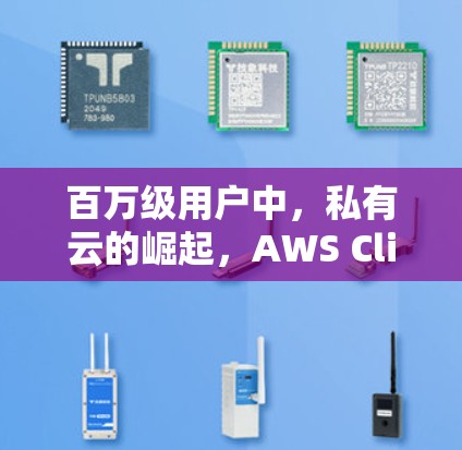 百万级用户中，私有云的崛起，AWS Client VPN账号权限管理