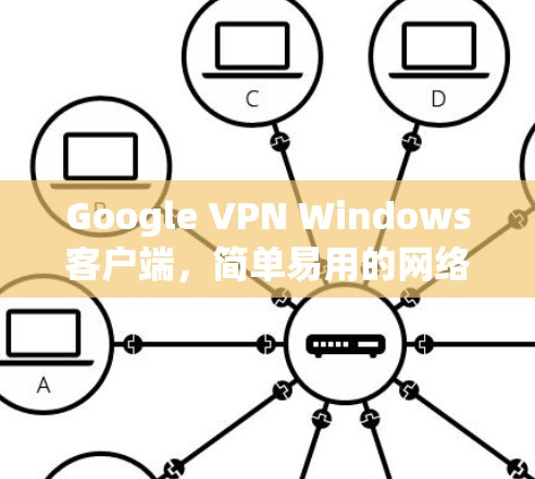 Google VPN Windows客户端，简单易用的网络隔离工具