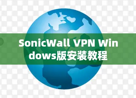 SonicWall VPN Windows版安装教程