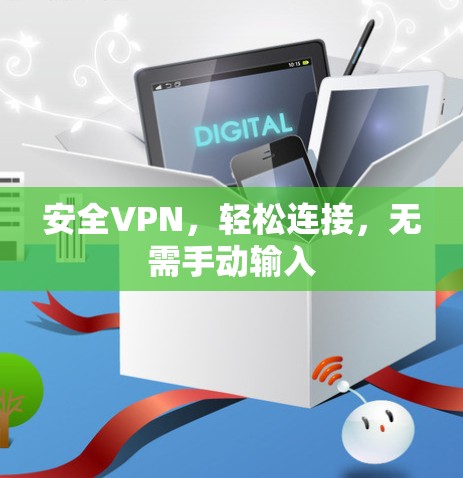 安全VPN,轻松连接,无需手动输入