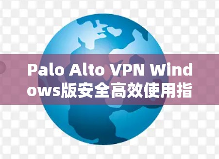 Palo Alto VPN Windows版安全高效使用指南