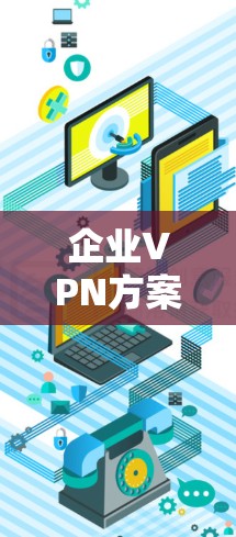 企业VPN方案|服务器部署教程