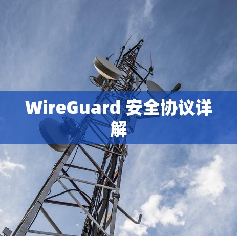 WireGuard 安全协议详解