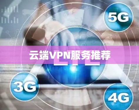 云端VPN服务推荐