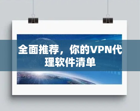 全面推荐,你的VPN代理软件清单