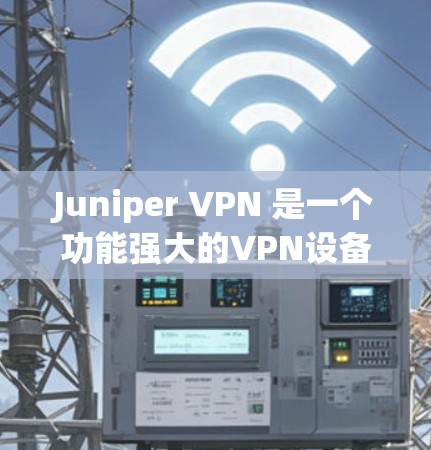 Juniper VPN 是一个功能强大的VPN设备，通常在测试时会表现出良好的性能。以下是关于 Juniper VPN 的性能测试结果的详细分析