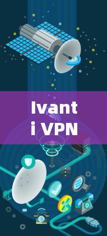 Ivanti VPN的稳定性分析,性能测试与优化策略