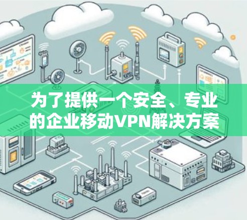 为了提供一个安全、专业的企业移动VPN解决方案,推荐您使用 NetMotion VPN。NetMotion VPN 是一个强大的企业级移动VPN解决方案,适合企业用户进行内部网络隔离和数据传输