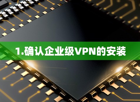 1.确认企业级VPN的安装