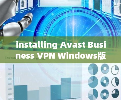 installing Avast Business VPN Windows版的步骤如下