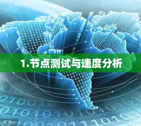 1.节点测试与速度分析