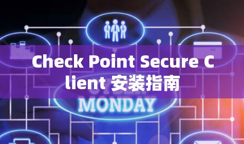 Check Point Secure Client 安装指南
