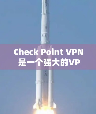 Check Point VPN 是一个强大的VPN解决方案,支持用户权限的管理。以下是关于如何配置 Check Point VPN 用户权限的步骤和指南