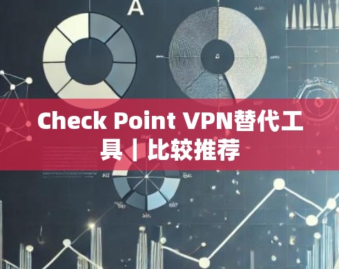 Check Point VPN替代工具｜比较推荐