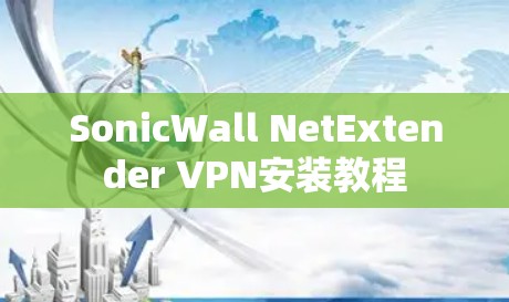 SonicWall NetExtender VPN安装教程