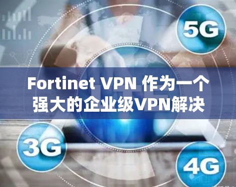 Fortinet VPN 作为一个强大的企业级VPN解决方案,部署到企业级服务器可能涉及多个步骤和考虑因素。以下是一个详细的 Fortinet VPN 企业级服务器部署方案 Fortinet VPN 作为一个强大的企业级VPN解决方案,部署到企业级服务器可能涉及多个步骤和考虑因素。以下是一个详细的 Fortinet VPN 企业级服务器部署方案