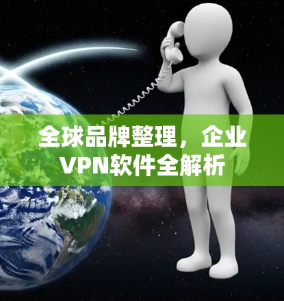 全球品牌整理，企业VPN软件全解析