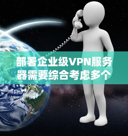 部署企业级VPN服务器需要综合考虑多个方面,包括服务器选择、配置、防火墙、入侵检测、日志管理、数据库、监控和安全策略等多个步骤。以下是详细的步骤指南,帮助您系统地进行部署