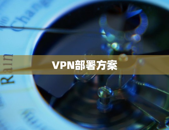 VPN部署方案