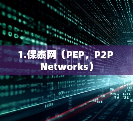 1.保泰网(PEP,P2P Networks)